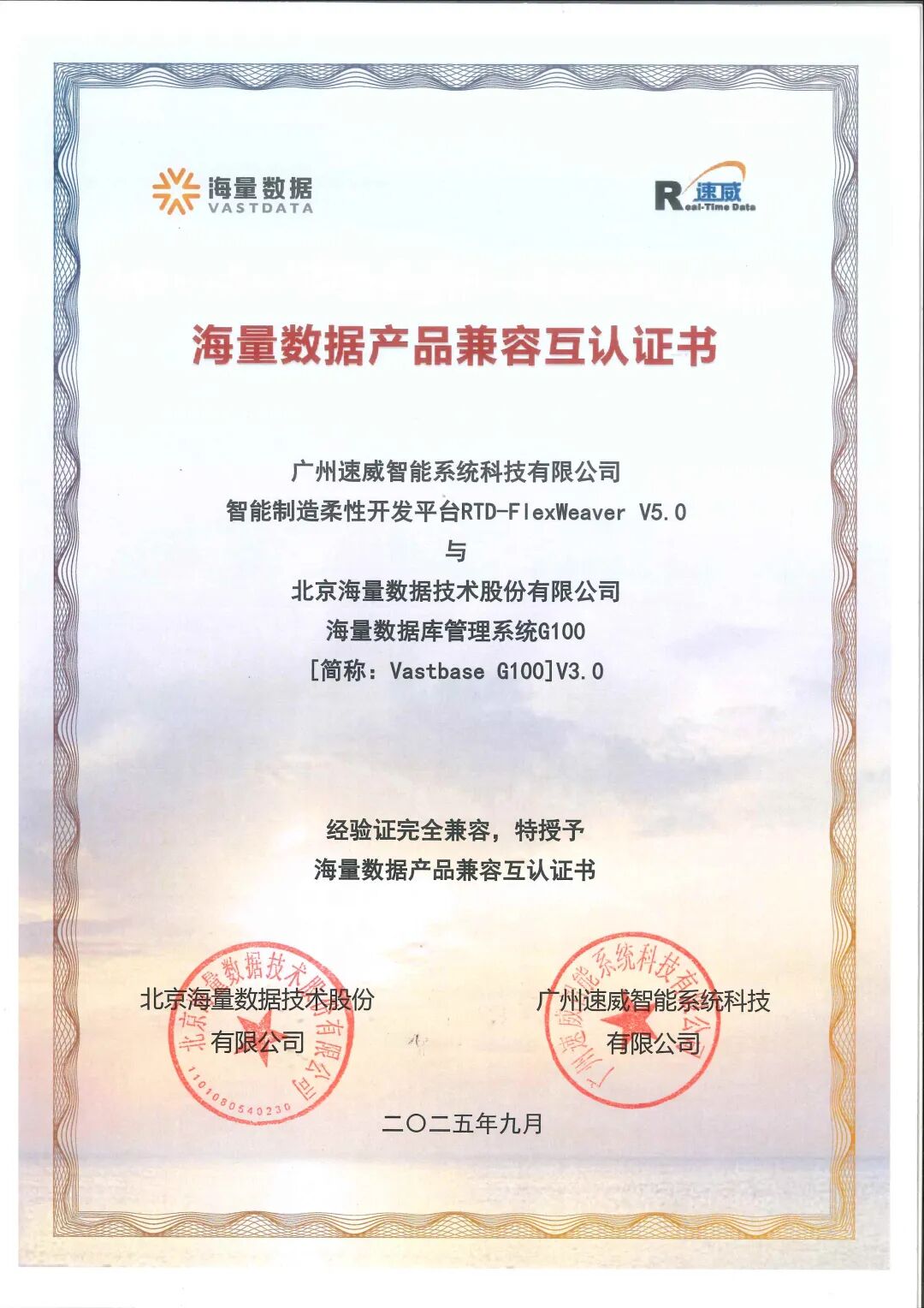 信創(chuàng)認(rèn)證+1 | 速威智能FlexWeaver平臺通過海量數(shù)據(jù)認(rèn)證