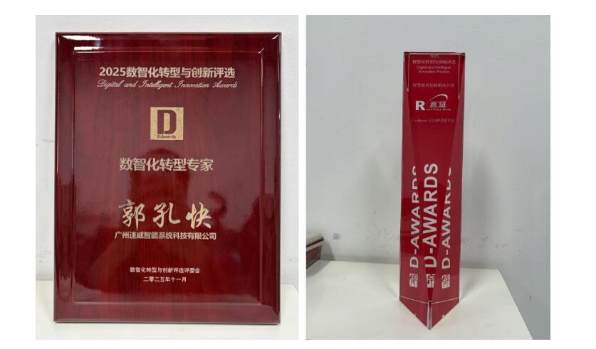 喜訊| 速威智能在2025第八屆數(shù)智化轉(zhuǎn)型與創(chuàng)新評選中斬獲雙項殊榮