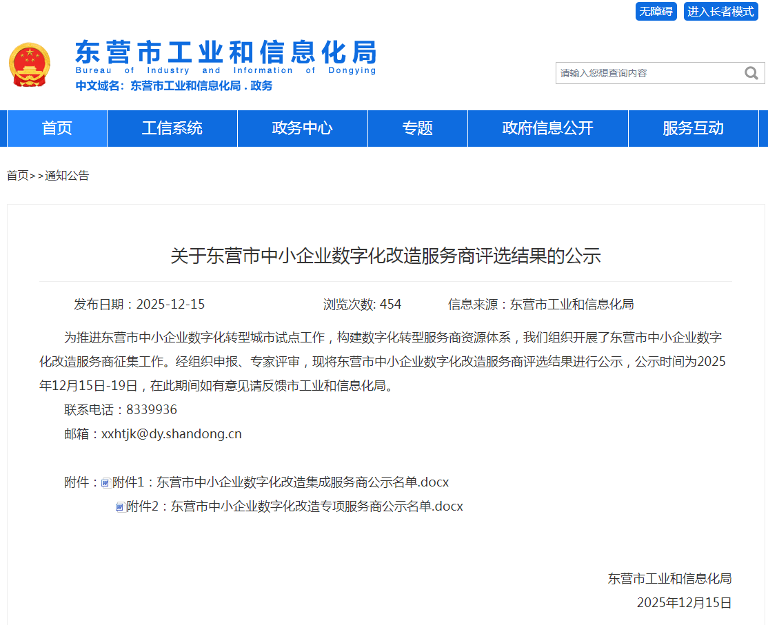 喜報！速威智能入選東營市中小企業(yè)數(shù)字化改造專項服務(wù)商名單